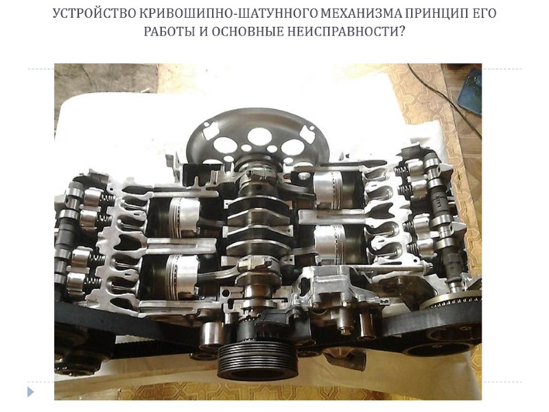 УСТРОЙСТВО КРИВОШИПНО-ШАТУННОГО МЕХАНИЗМА ПРИНЦИП ЕГО РАБОТЫ И ОСНОВНЫЕ НЕИСПРАВНОСТИ?